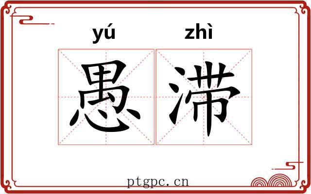 愚滞