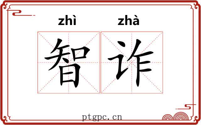 智诈