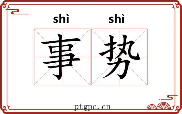 事势 事势