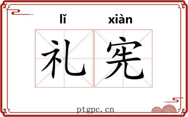礼宪
