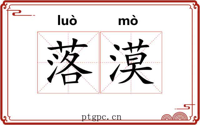 落漠 落漠