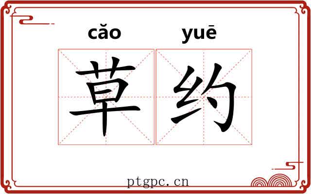 草约 草约