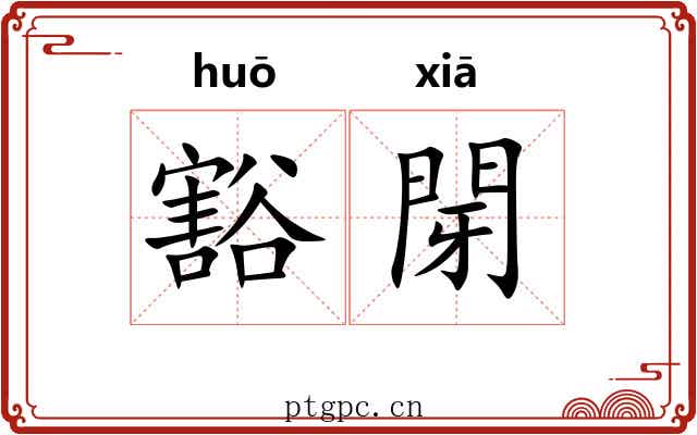 豁閕