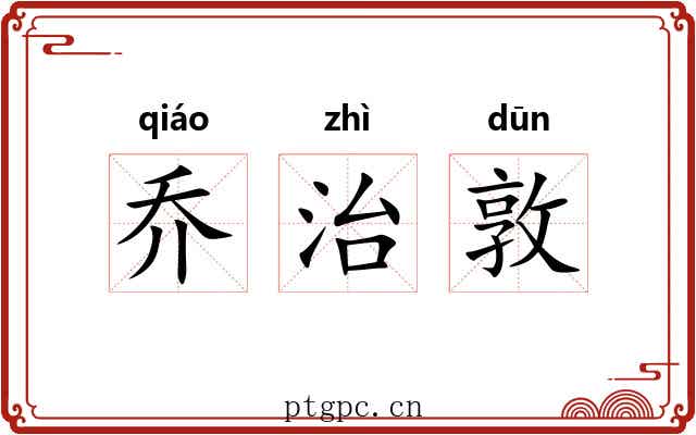 乔治敦 乔治敦