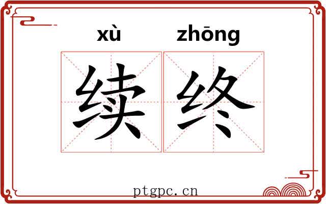 续终 续终