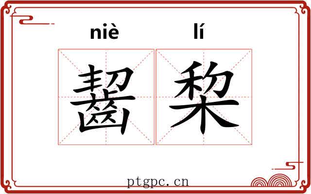 齧棃