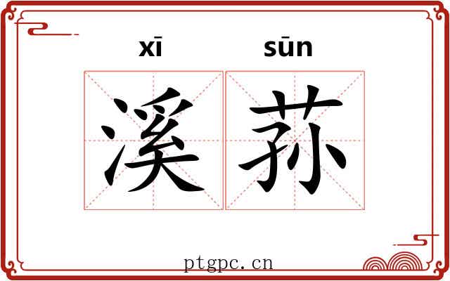溪荪 溪荪