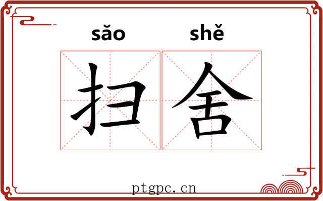 扫舍