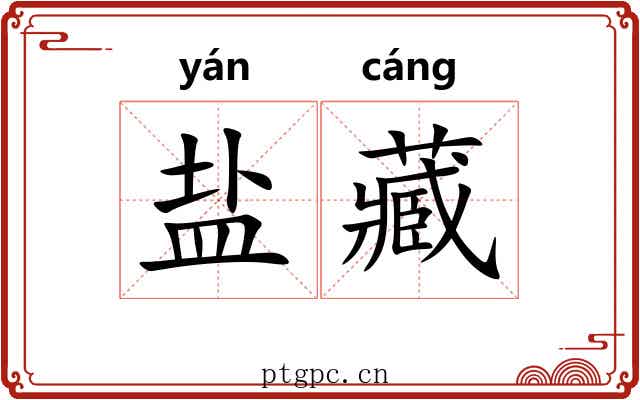 盐藏 盐藏