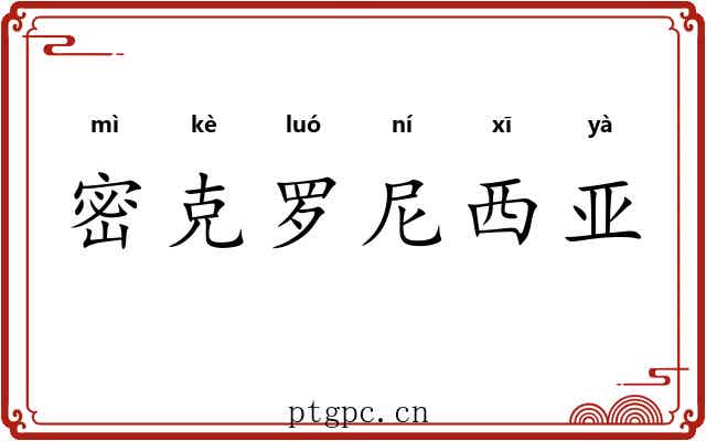 密克罗尼西亚 密克罗尼西亚