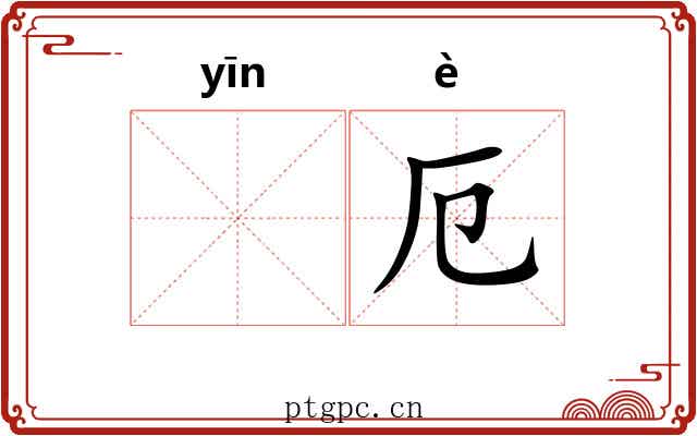 𬮱厄