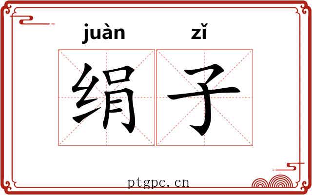 绢子 绢子