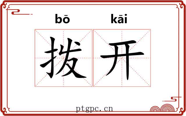 拨开 拨开