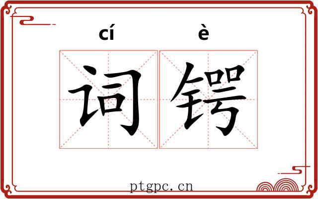 词锷
