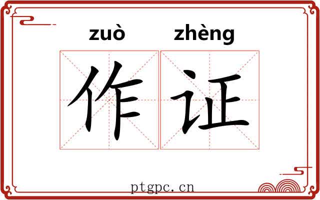 作证 作证