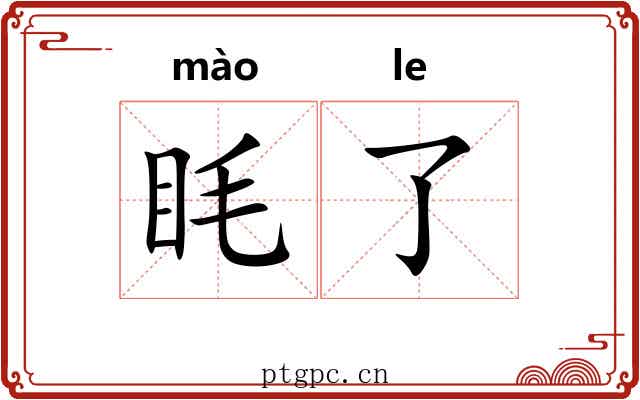 眊了