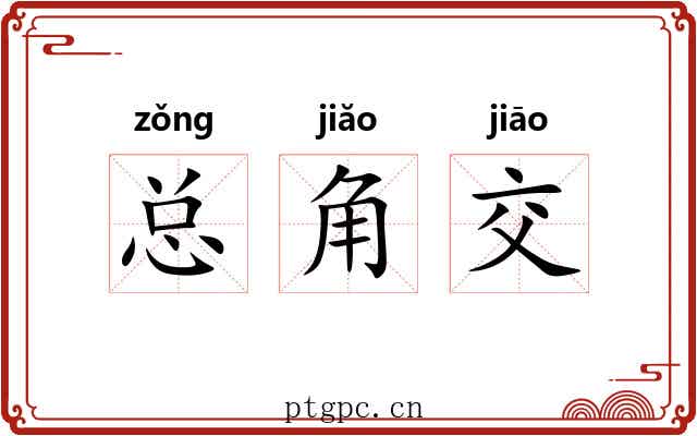 总角交 总角交