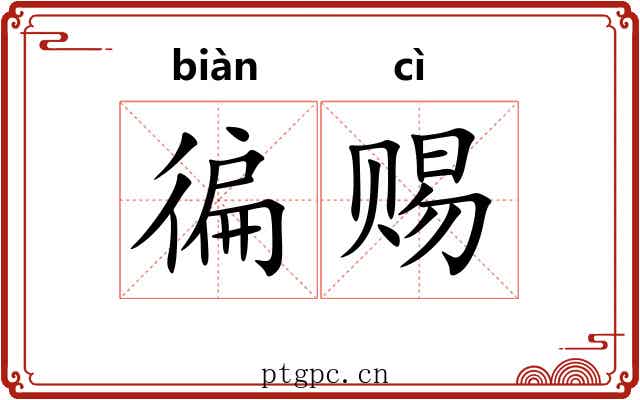 徧赐