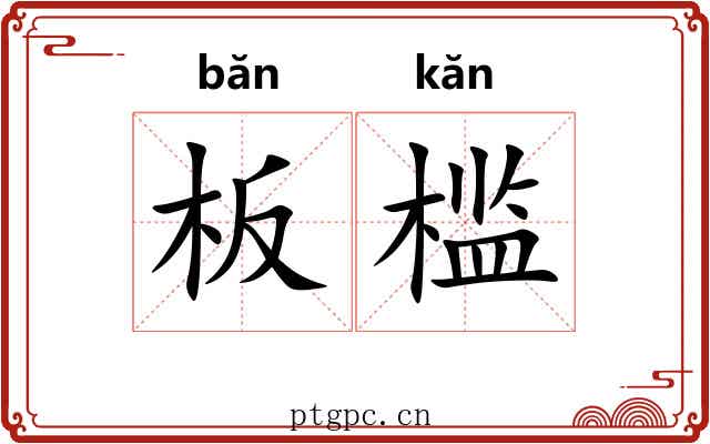 板槛
