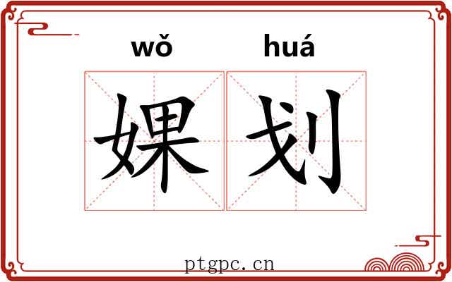 婐划