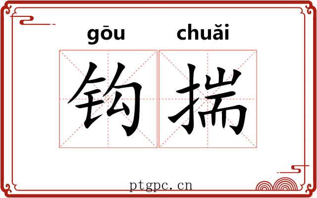 钩揣