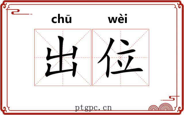 出位 出位