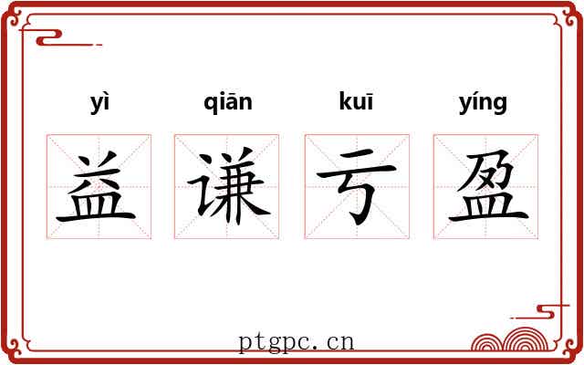益谦亏盈
