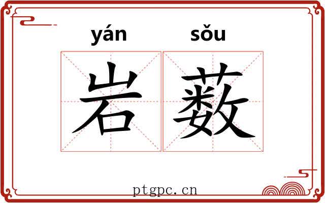 岩薮