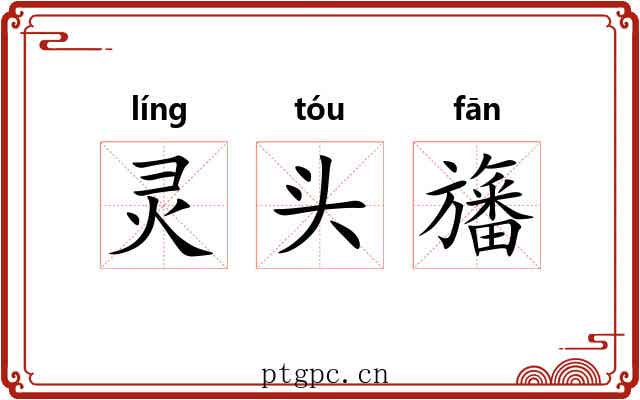 灵头旛