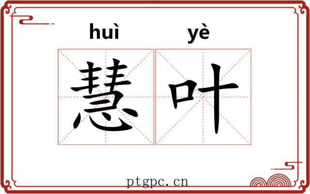 慧叶