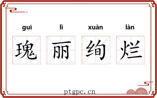 瑰丽绚烂 瑰丽绚烂