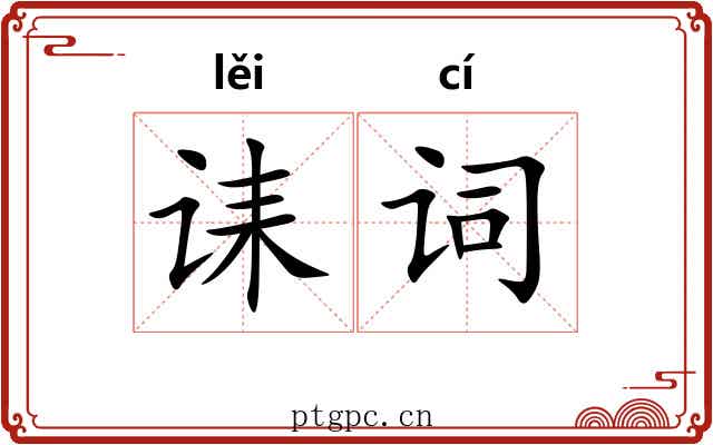 诔词