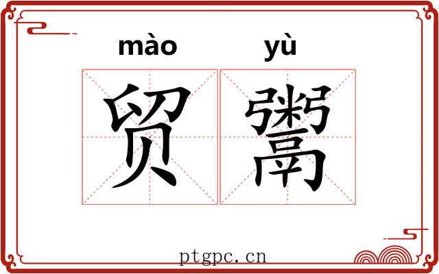 贸鬻