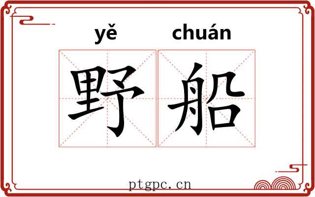野船
