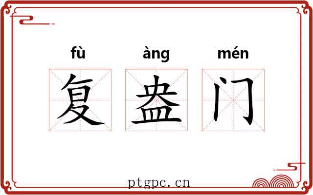 复盎门