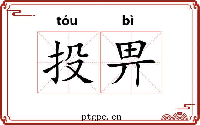 投畀