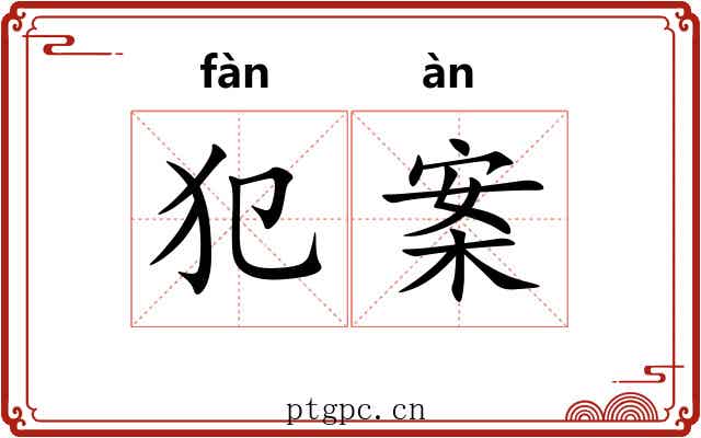 犯案 犯案