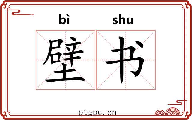 壁书 壁书