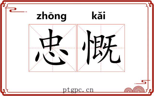 忠慨
