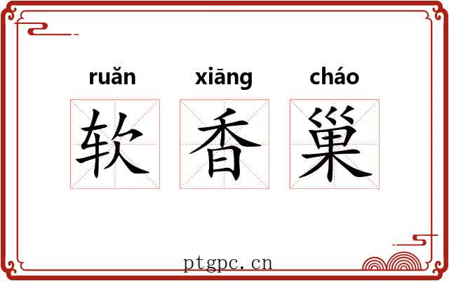 软香巢 软香巢
