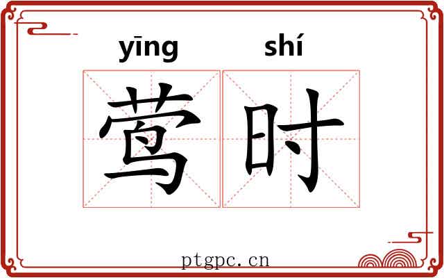莺时 莺时