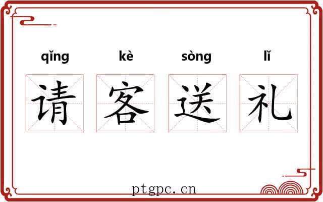 请客送礼 请客送礼