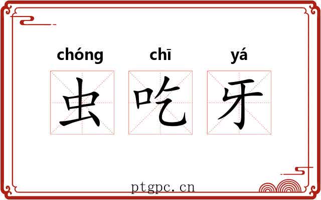 虫吃牙