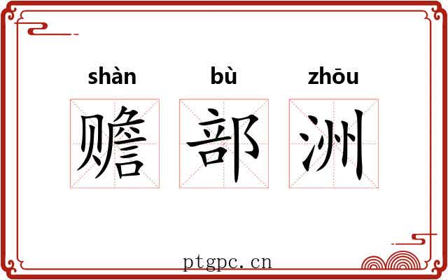 赡部洲 赡部洲