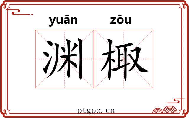 渊棷