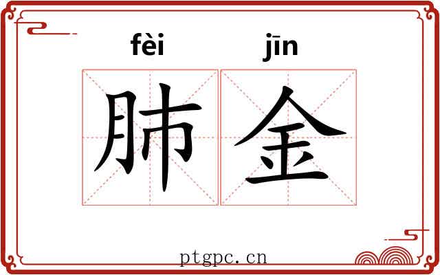 肺金 肺金