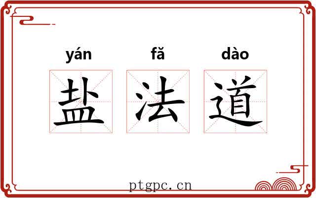 盐法道 盐法道