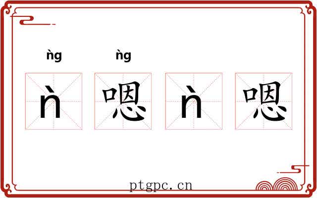 ǹ嗯ǹ嗯