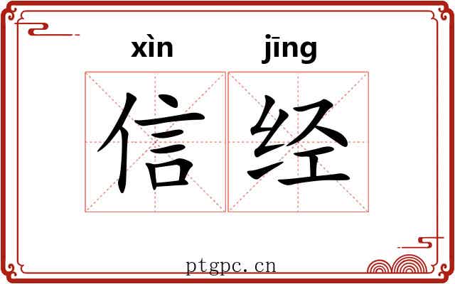 信经 信经