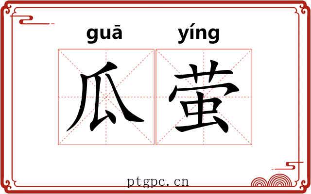 瓜萤